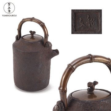 【夢工房】初代 亀文堂 正平 造 竹節 提手 霊芝摘蓋 銚子　容量400ml 重量611g　HG-139
