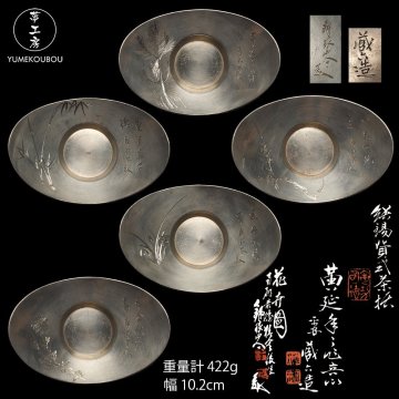 【夢工房】四世 秦 蔵六 造 市川 鉄琅刀 花弁図彫 純錫 貸式 茶托 五客 共箱　重量計422g 長幅10.2㎝　HG-131
