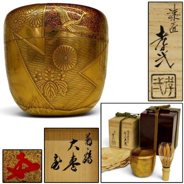 茶道具 人間国宝 中野孝一(孝弌) 鵬雲斎書付 大棗 菊に鶴蒔絵 松皮菱鶴菊蒔絵 書付箱 二重箱 漆芸 漆器 煎茶道具 骨董品 美術品 4585qbdyN