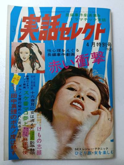 実話セレクト 1973年4月号 ※送料無料同梱不可 いばら美喜「赤い衝撃」掲載