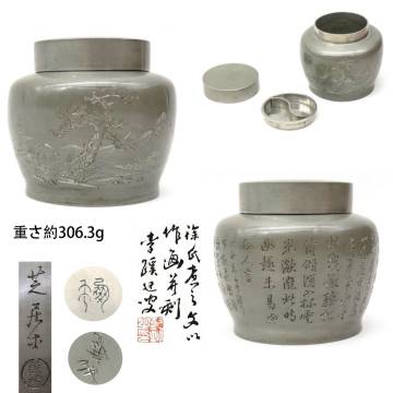 R8539 乾李蹊 乾坤 芝居平 刻 徐氏筆精煮茶 松彫 漢詩彫 茶壺 茶入 茶筒 茶心壺 錫器 重さ約306.3g 在銘 刻印 共箱 共布 茶器 