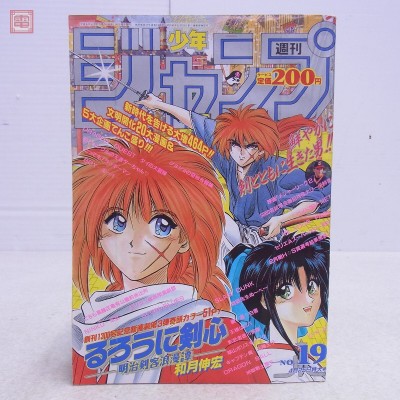 週刊少年ジャンプ 1994年 19号 るろうに剣心 新連載 和月伸宏/ドラゴンボール 鳥山明/スラムダンク/忍空/ジョジョの奇妙な冒険 当時物【20