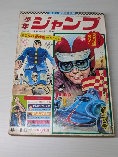 少年ジャンプ 創刊号 1968年 8月1日号 集英社 当時物 くじら大吾 梅本さちお 他　 赤塚不二夫