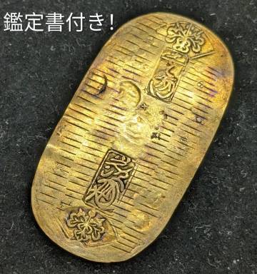 元文小判金　裏刻印：　日本貨幣商協同組合鑑定書付き【No.82662】　小判 古金銀 古銭 金貨 江戸時代 