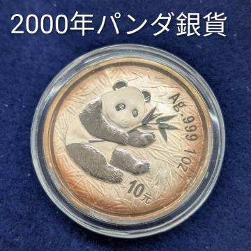 ナイストーン！　Ag.999 中国 パンダ銀貨 1oz 10元 2000　モダン　コイン