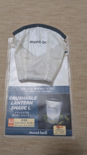mont-bell モンベル クラッシャブル ランタンシェード L 