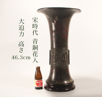 宋時代 古銅 花入 /検 香炉 中国美術 王子水瓶 青銅 佐波理 金工 香道具 茶道具 沈香 仏像 伽羅 唐物 白磁 青磁 鉄瓶 銀瓶 朱泥