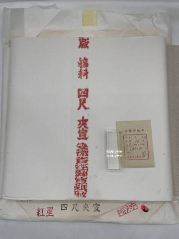 中国紙 紅星牌 棉料 四尺 夾宣 半切 100枚 1.7kg 1994年製 安徽省涇県宣紙廠 宣紙 画仙紙 条幅 唐紙 文房四宝 古紙 時代物 書道紙(D508992)