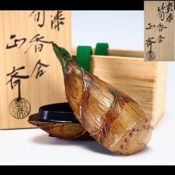 【治】『中川正斉』作 乾漆 筍 香合☆共箱 外箱付 幅 8.8ｃｍ 置物 香道具 合子 (検索：棗 茶器 輪島塗 一后一兆) 本物保証 CR09