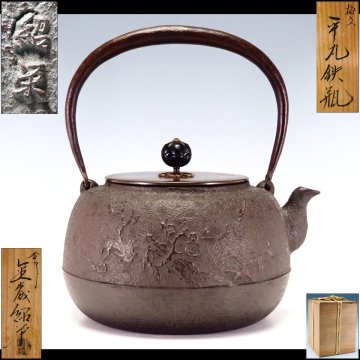 【治】釜師『金森紹栄』造 梅文平丸形鉄瓶☆共箱 (検索:和田美之助 高橋敬典 畠春斎 角谷一圭 龍文堂 亀文堂 秦蔵六) 本物保証 JV15