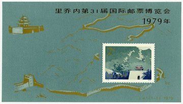1円～【おたからや】◆中国切手1979年第31回リチオーネ国際切手展(加刷)小型シート(J41)◆tm360-C28689◆
