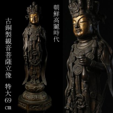 【LIG】朝鮮高麗時代 古銅製 観音菩薩立像 特大69㎝ 時代古玩 朝鮮仏教美術 2608.872