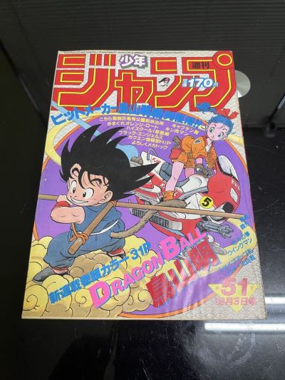 美品 超希少 完品 週刊少年ジャンプ 1984年 51号 ドラゴンボール 新連載第1話掲載 鳥山明 デッドストック級 当時物 袋とじ未開封 集英社 