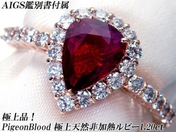 1円～【ジュエリー極】AIGS鑑 極上品 ピジョンブラッド 特大天然非加熱ルビー1.20ct＆極上ダイヤ 超高級K18PGリング h9083ium【送料無料】