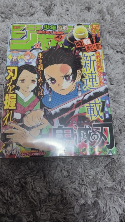 週刊少年ジャンプ 2016年11号 鬼滅の刃 新連載号 吾峠呼世晴 未開封