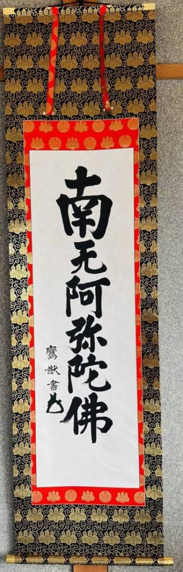 ★【真作　常磐井鸞猷】昭和～平成　京都府　真宗高田派の僧　専修寺24世　紙本　極箱★