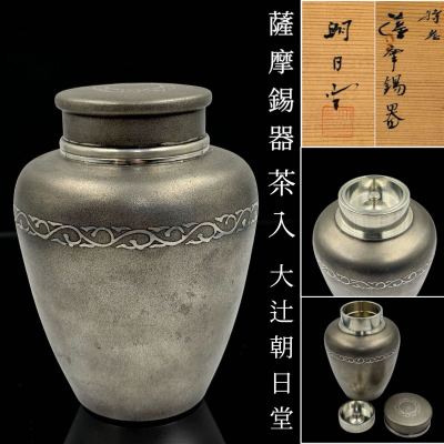大辻朝日堂(造) 薩摩錫器 茶入 茶心壺 時代 煎茶道具 錫器 古錫 金属攻撃 在銘 共箱 古美術