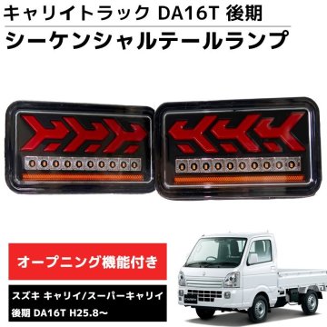 1円 HT-31 LEDテールランプ 左右セット 新商品 シーケンシャル DA16T 後期 H25.8～ スズキ キャリー スーパーキャリー