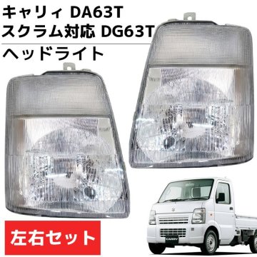 1円 HT-34 キャリィ DA63T スクラム DG63T キャリー ヘッドライト ヘッド ライト ヘッドランプ ランプ 左右セット 軽トラ カー
