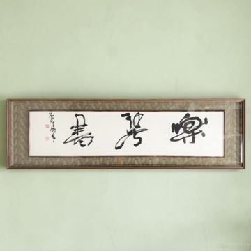 [真作] 劉蒼居 大作 扁額 166x51.5cm 香川県書家 師:木村知石 玄心会理事長 書道 書作品 20261004-4