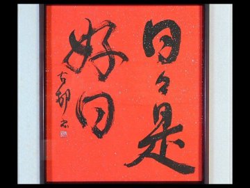 田邉古邨（田辺古邨）「日々是好日」書作品 色紙 額装 師 高塚竹堂 書道一元會初代会長 元東京學藝大學教授 OK9438