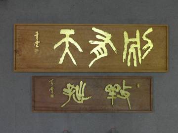 青雲刻【刻書刻字　木彫金彩板額二枚】検/書道木彫篆刻中国書家