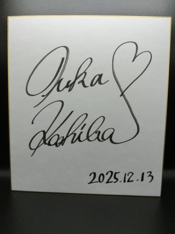 小芝風花さんの自筆サイン色紙