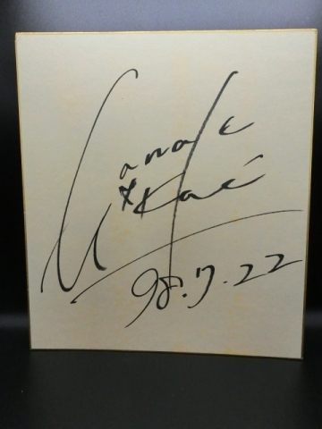 相川七瀬さんの自筆サイン色紙
