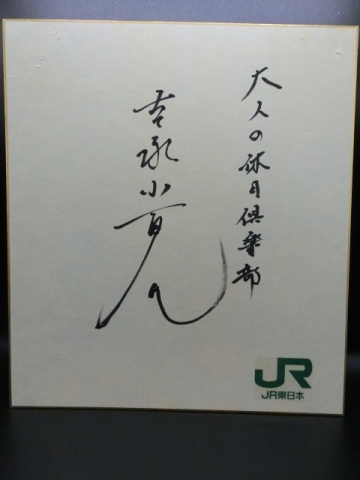 吉永小百合さんの自筆サイン色紙