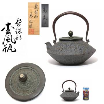 R8630 虎文 造 盤珠形 松風瓶 鉄瓶 鉄器 鉄壺 急須 湯沸かし 小振り 容量約600cc 在銘 刻印 共箱 金属工芸 時代物 古美術 茶道具 茶注 茶器