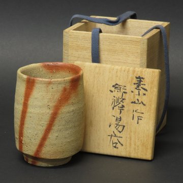 1000円~【特集 有名作家 28】金重素山 真作保証「緋襷 湯呑」素山の長男・金重(まこと) 識箱 兄:人間国宝の金重陶陽