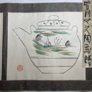 皆川マス陶画譜 濱田庄司讃 巻物 直筆 全10図 真筆 益子焼 土瓶 民藝運動 浜田庄司