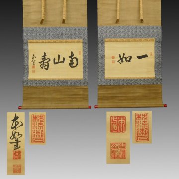 【真作】喜聞「西本願寺 本如上人(碧山) 二字書(一如)・三字書(南山寿) 2種」　2幅 古筆 古文書 古書 能書家 浄土真宗 茶道 京都 江戸後期