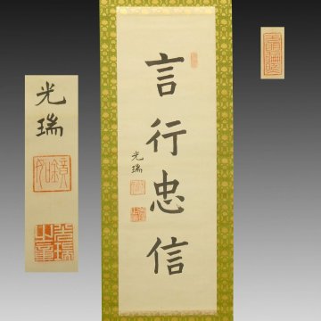 【真作】喜聞「西本願寺 大谷光瑞 四字一行書 (言行忠信)」　1幅 古筆 古文書 古書 能書家 浄土真宗 鏡如 大谷探検隊 茶道 京都 大正～昭和