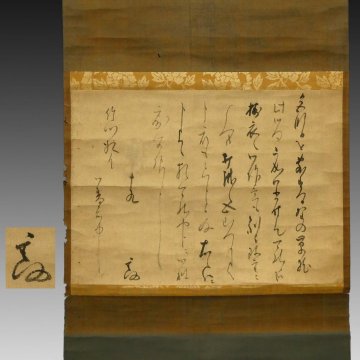 【真作】喜聞「里村玄仍 書状」　1幅 古筆 古文書 古書 消息 能書家 連歌師 里村紹巴の長男 何羨堂 茶道 国文学資料 京都 桃山～江戸初期