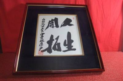 工芸品模写　色紙額　内閣総理大臣　中曽根康弘　人生開拓【送料無料、税金無し】　骨董鍔日本刀政治家掛け軸陸軍軍刀a