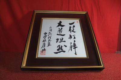 工芸品【模写】　色紙額　内閣総理大臣　中曽根康弘　一槌打砕大道坦然【送料無料、税金無し】骨董鍔日本刀政治家掛け軸陸軍軍刀
