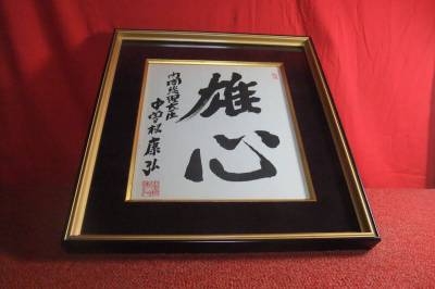 工芸品【模写】　色紙額　内閣総理大臣　中曽根康弘　雄心【ゆうしん】【送料無料、税金無し】　骨董鍔日本刀政治家掛け軸陸軍軍刀a