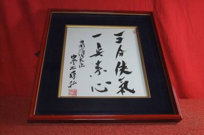 工芸品【模写】　色紙額　内閣総理大臣　中曽根康弘　三分侠気一点素心【送料無料、税金無し】　骨董鍔日本刀政治家掛け軸陸軍軍刀