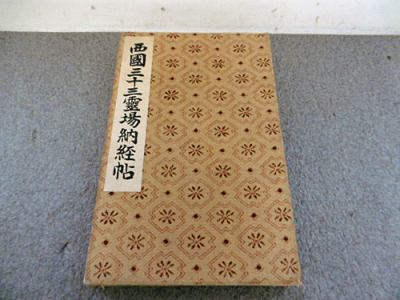 9e03843【メ便】西国三十三霊場納経帖/昭和10年9月20日発行/津久間金龍堂発行/納経帖