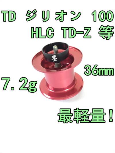 新品 36mm TD ジリオン 100 HLC TD-Z Jドリーム リミテッド PEスペシャル 等 約7.2g フィネススプール レッド DAIWA ZILLION LTD J-DREAM