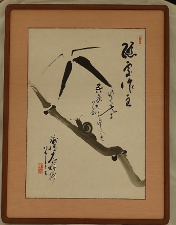 春見文勝　文勝　随処作主　海清寺住職　妙心寺642世　大楠樹　竹蝸牛　かたつむり　額入り　書画　紙　茶道具