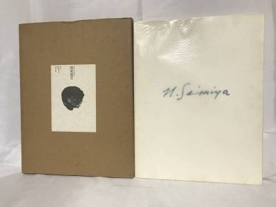 清宮質文作品集 南天子画廊 函付 1986年 定価15000円 現代版画工房 C46-01-P80