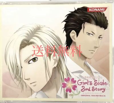 ドラマ サントラ CD ときめきメモリアル Girl&rsquo;s Side 3rd Story オリジナルサウンドトラック 3枚組 サントラ ときメモGS (諏訪部順一) 他
