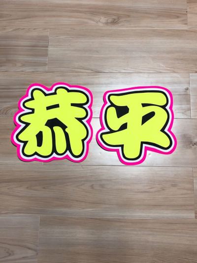 手作りうちわ★文字のみ★高橋恭平