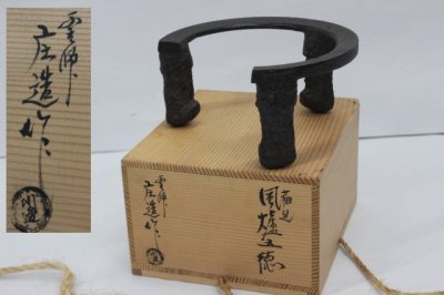 ☆茶道具 猫足風炉五徳「釜師 川邊庄造」　五徳 丸形　火鉢道具★7492