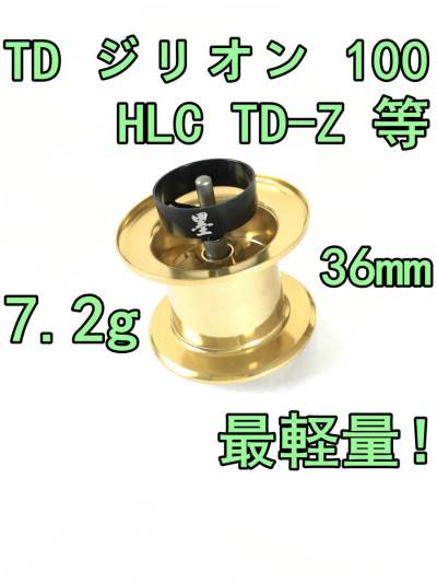 新品 36mm TD ジリオン 100 HLC TD-Z Jドリーム リミテッド PEスペシャル 等 約7.2g フィネススプール ゴールド DAIWA ZILLION LTD J-DREAM