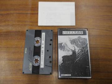 S-3717【カセットテープ】 歌詞カードあり / いけたん名曲集 第一巻 丸山誠司 いけいけ探検隊 / ナマステ・レゲエ 名曲 / cassette tape