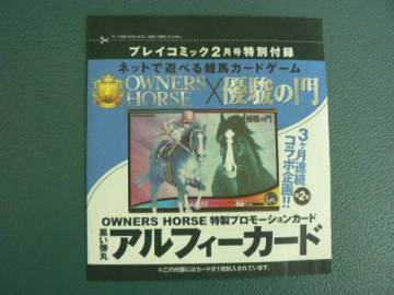 オーナーズホース 優駿の門 プロモーションカード アルフィー