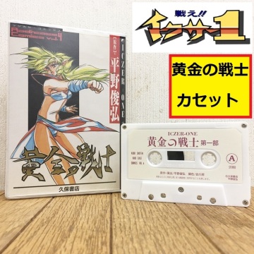 戦え!イクサー1/黄金の戦士/第一部/ラジカセ・コミックス/久保書店/平野俊弘/カセットテープ/漫画/アニメソング/iczer1/ジャンク